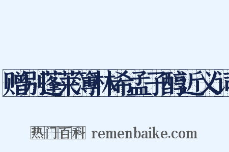 赠别蓬莱簿林希孟子醇近义词是什么意思的图片